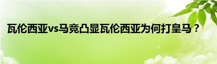 瓦伦西亚vs马竞凸显瓦伦西亚为何打皇马？