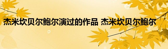 杰米坎贝尔鲍尔演过的作品 杰米坎贝尔鲍尔