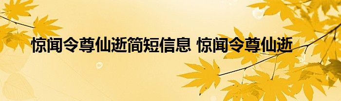 惊闻令尊仙逝简短信息 惊闻令尊仙逝