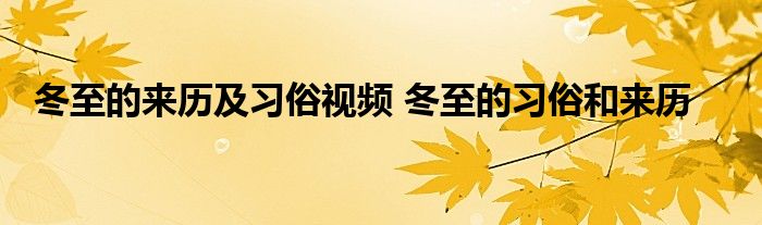 冬至的来历及习俗视频 冬至的习俗和来历