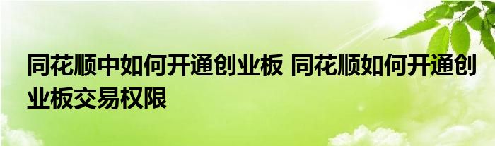 同花顺中如何开通创业板 同花顺如何开通创业板交易权限