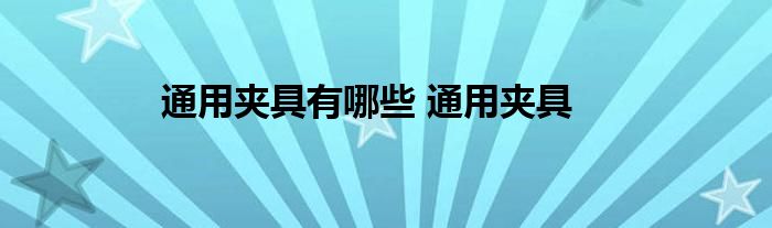 通用夹具有哪些 通用夹具