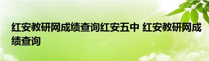 红安教研网成绩查询红安五中 红安教研网成绩查询