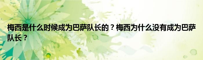 梅西是什么时候成为巴萨队长的？梅西为什么没有成为巴萨队长？