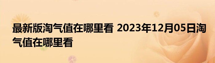 最新版淘气值在哪里看 2023年12月05日淘气值在哪里看