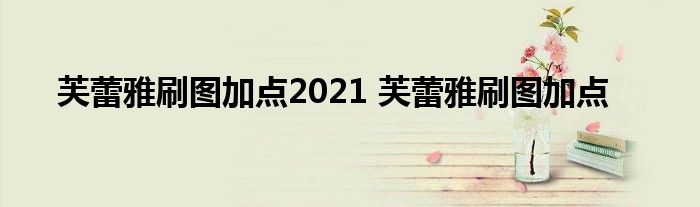 芙蕾雅刷图加点2021 芙蕾雅刷图加点